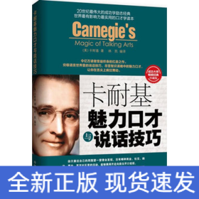 卡耐基魅力口才與說話技巧 卡耐基魅力口才與說話技巧