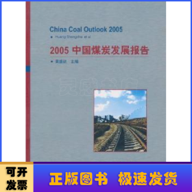 2005中國煤炭發展報告 2005中國煤炭發展報告