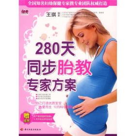 280天同步胎教專家方案 280天同步胎教專家方案