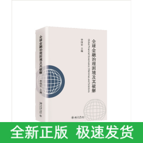 全球金融治理困境及其破解 全球金融治理困境及其破解