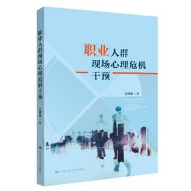 職業人群現場心理危機干預 職業人群現場心理危機干預