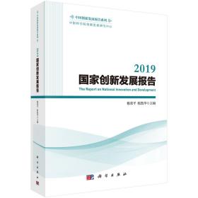 2019國家創新發展報告 2019國家創新發展報告