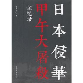 日本侵華甲午大屠殺全紀錄 日本侵華甲午大屠殺全紀錄