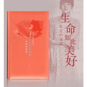 生命如此美好-故宮的苗苗 生命如此美好-故宮的苗苗