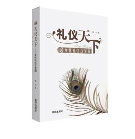 禮儀天下女性禮儀百寶箱 禮儀天下女性禮儀百寶箱