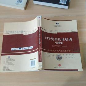 CFP資格認(rèn)證培訓(xùn)習(xí)題集 CFP資格認(rèn)證培訓(xùn)習(xí)題集