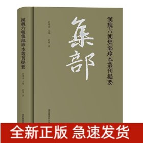 漢魏六朝集部珍本叢刊提要 漢魏六朝集部珍本叢刊提要