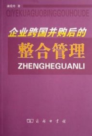 企業跨國并購后的整合管理 企業跨國并購后的整合管理