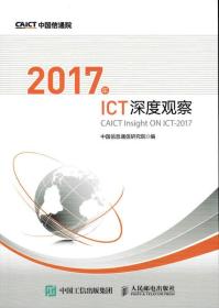 2017年ICT深度觀察 2017年ICT深度觀察