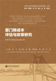 廈門降成本評估與政策研究 廈門降成本評估與政策研究
