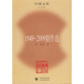 1949-2009劇作選 1949-2009劇作選