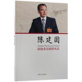 陳建國-政協委員履職風采 陳建國-政協委員履職風采