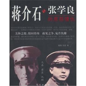 蔣介石與張學良的恩怨情仇 蔣介石與張學良的恩怨情仇
