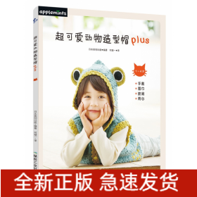 超可愛動物造型帽plus 超可愛動物造型帽plus