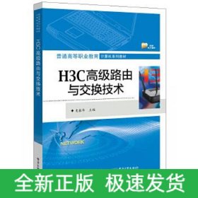 H3C高級路由與交換技術 H3C高級路由與交換技術