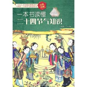 一本書讀懂二十四節氣知識 一本書讀懂二十四節氣知識