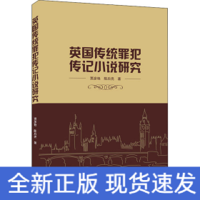 英國傳統罪犯傳記小說研究 英國傳統罪犯傳記小說研究