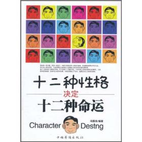 十二種性格決定十二中命運 十二種性格決定十二中命運