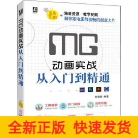 MG動畫實(shí)戰(zhàn)從入門到精通 MG動畫實(shí)戰(zhàn)從入門到精通