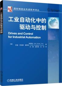 工業自動化中的驅動與控制 工業自動化中的驅動與控制