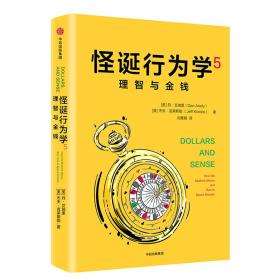 怪誕行為學5理智與金錢 怪誕行為學5理智與金錢