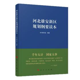 河北雄安新區規劃綱要讀本 河北雄安新區規劃綱要讀本