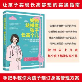 媽媽這樣做,孩子長高個兒 媽媽這樣做,孩子長高個兒