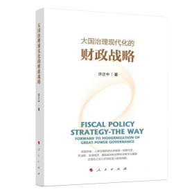 大國治理現(xiàn)代化的財政戰(zhàn)略 大國治理現(xiàn)代化的財政戰(zhàn)略