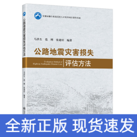 公路地震災(zāi)害損失評(píng)估方法 公路地震災(zāi)害損失評(píng)估方法