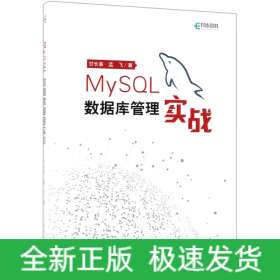 MySQL數(shù)據(jù)庫管理實戰(zhàn) MySQL數(shù)據(jù)庫管理實戰(zhàn)