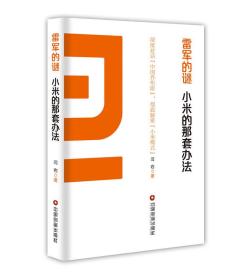 雷軍的謎小米的那套方法 雷軍的謎小米的那套方法