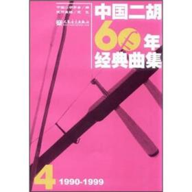 中國二胡60年經典曲集4 中國二胡60年經典曲集4