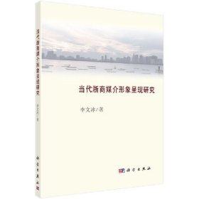 當(dāng)代浙商媒介形象呈現(xiàn)研究 當(dāng)代浙商媒介形象呈現(xiàn)研究