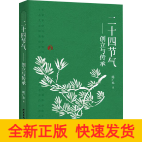 二十四節(jié)氣——創(chuàng)立與傳承 二十四節(jié)氣——創(chuàng)立與傳承
