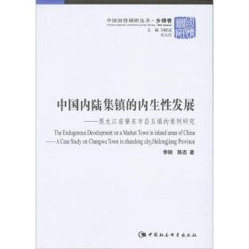 中國內陸集鎮的內生性發展 中國內陸集鎮的內生性發展