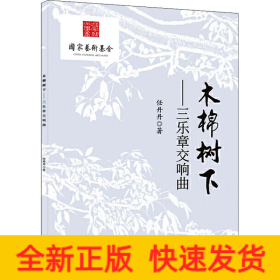 木棉樹下——三樂章交響曲