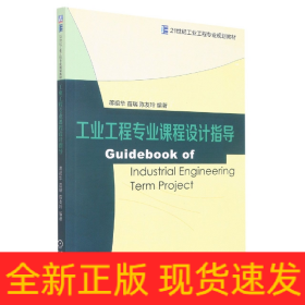 工業工程專業課程設計指導 工業工程專業課程設計指導