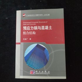 預(yù)應(yīng)力鋼與混凝土組合結(jié)構(gòu) 預(yù)應(yīng)力鋼與混凝土組合結(jié)構(gòu)