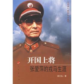 開國上將張愛萍的戎馬生涯 開國上將張愛萍的戎馬生涯
