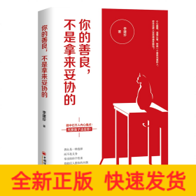 你的善良,不是拿來妥協(xié)的 你的善良,不是拿來妥協(xié)的