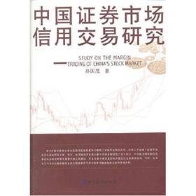 中國證券市場信用交易研究 中國證券市場信用交易研究