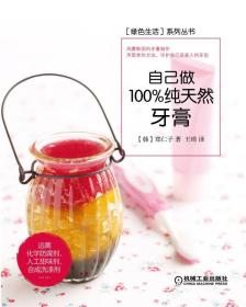 自己做100%純天然牙膏 自己做100%純天然牙膏
