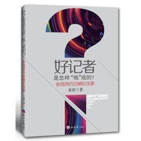 好記者是怎樣“煉”成的? 好記者是怎樣“煉”成的?