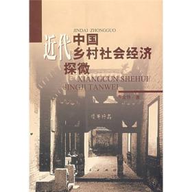近代中國鄉村社會經濟探微 近代中國鄉村社會經濟探微