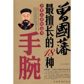 曾國藩最擅長的18種手腕 曾國藩最擅長的18種手腕