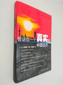 告訴你一個真實的中國經濟 告訴你一個真實的中國經濟