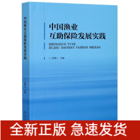 中國漁業(yè)互助保險發(fā)展實踐 中國漁業(yè)互助保險發(fā)展實踐
