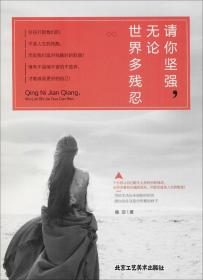 請(qǐng)你堅(jiān)強(qiáng),無論世界多殘忍 請(qǐng)你堅(jiān)強(qiáng),無論世界多殘忍