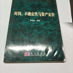 時間、不確定性與資產定價 時間、不確定性與資產定價