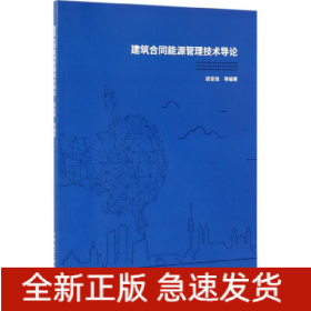 建筑合同能源管理技術(shù)導論 建筑合同能源管理技術(shù)導論